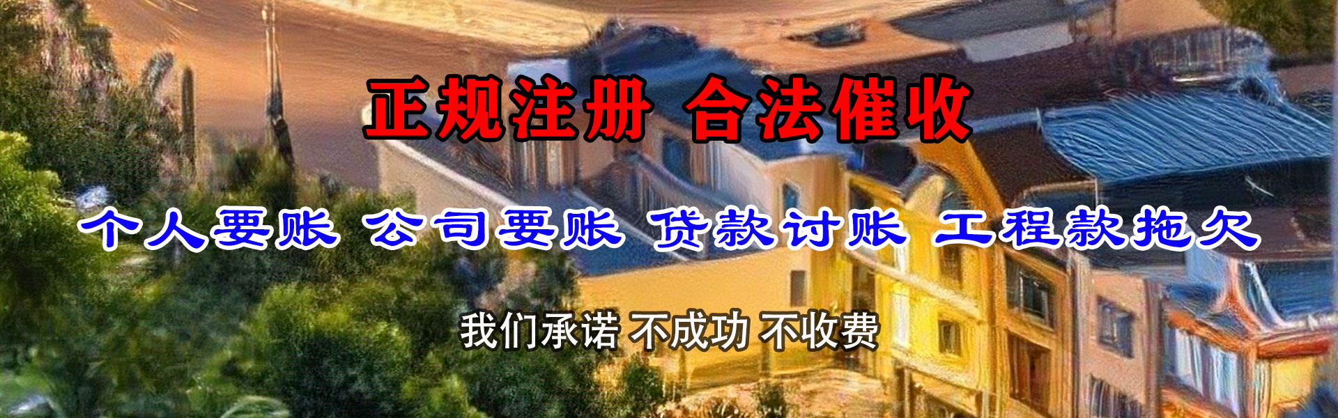 丰泽收账公司